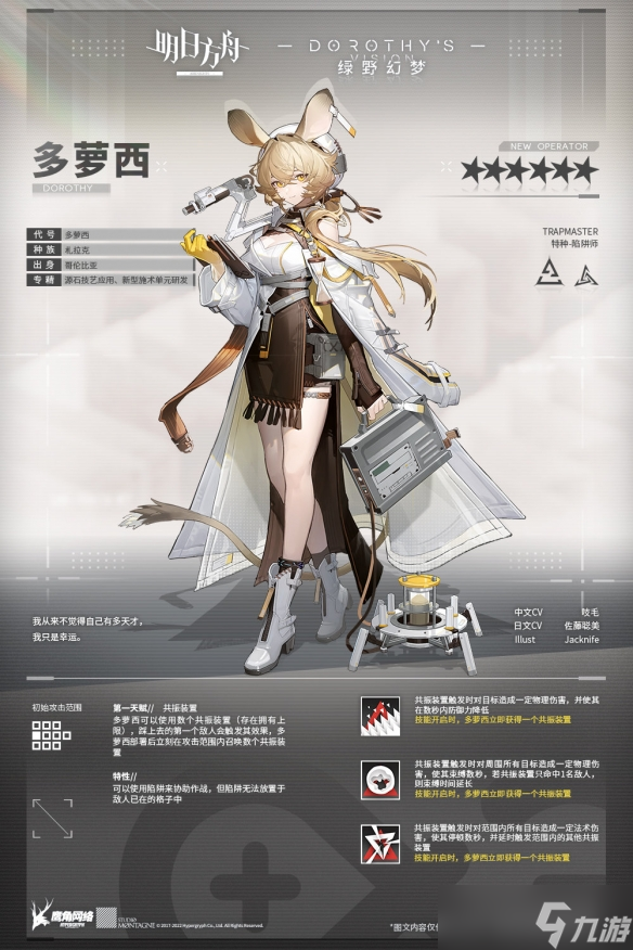 《明日方舟》新干员多萝西介绍
