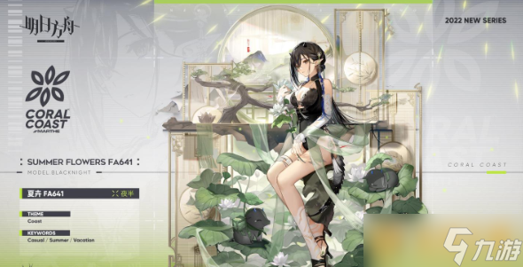 《明日方舟》夜半夏卉FA641皮肤获得方法介绍