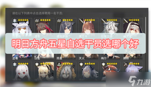 明日方舟五星自选干员选哪个好