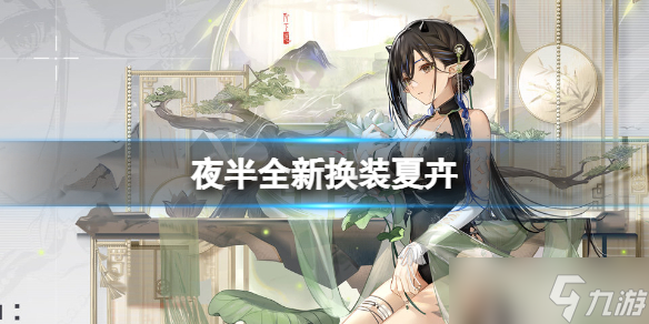 《明日方舟》夜半全新换装怎么样?夏卉 FA641换装一览