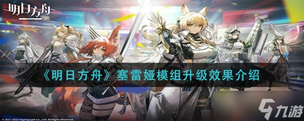 《明日方舟》塞雷娅模组升级效果 具体介绍