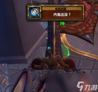 魔兽世界内鬼出没成就攻略