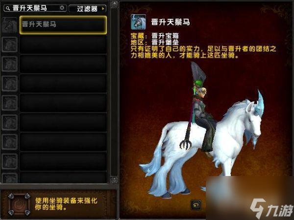 魔兽世界晋升天鬃马怎么获得? (晋升天鬃马获得方法)