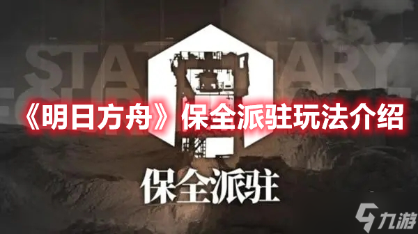 《明日方舟》保全派驻玩法攻略