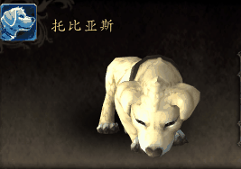 魔兽世界托比亚斯小宠物怎么获得