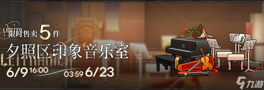 《明日方舟》夕照区印象音乐室家具获得方法