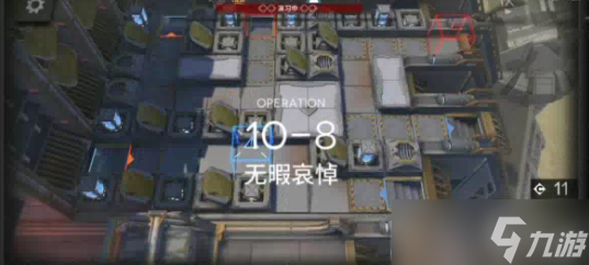 《明日方舟》破碎日冕10-8无暇哀悼怎么过?破碎日冕10-8无暇哀悼通关攻略