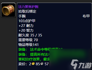 魔兽世界凶星头巾哪里掉落 术士顶尖装备推荐