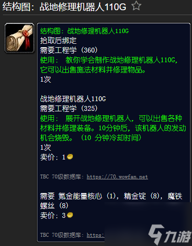 魔兽世界精金步枪材料一览 工程学外域图纸大全