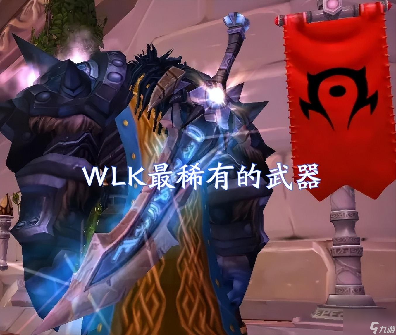 魔兽世界颅中剑成就攻略 魔兽最稀有的武器详解