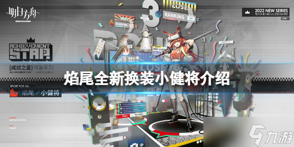 《明日方舟》焰尾全新换装怎么样？小健将换装一览