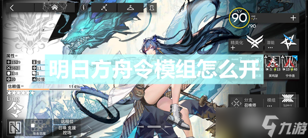 《明日方舟》令模组怎么开?令模组任务攻略
