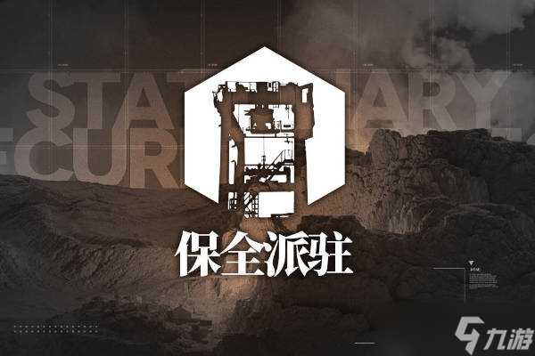 明日方舟保全派驻必须要打吗？不打有什么影响