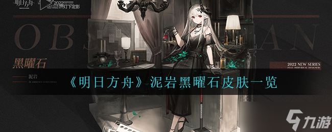 明日方舟泥岩黑曜石皮肤介绍一览