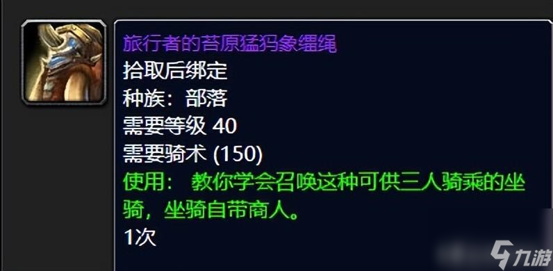 魔兽世界旅行者的苔原猛犸象怎么获得