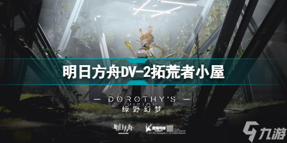 明日方舟DV-2怎么打 绿野幻梦DV2低配摆完挂机攻略