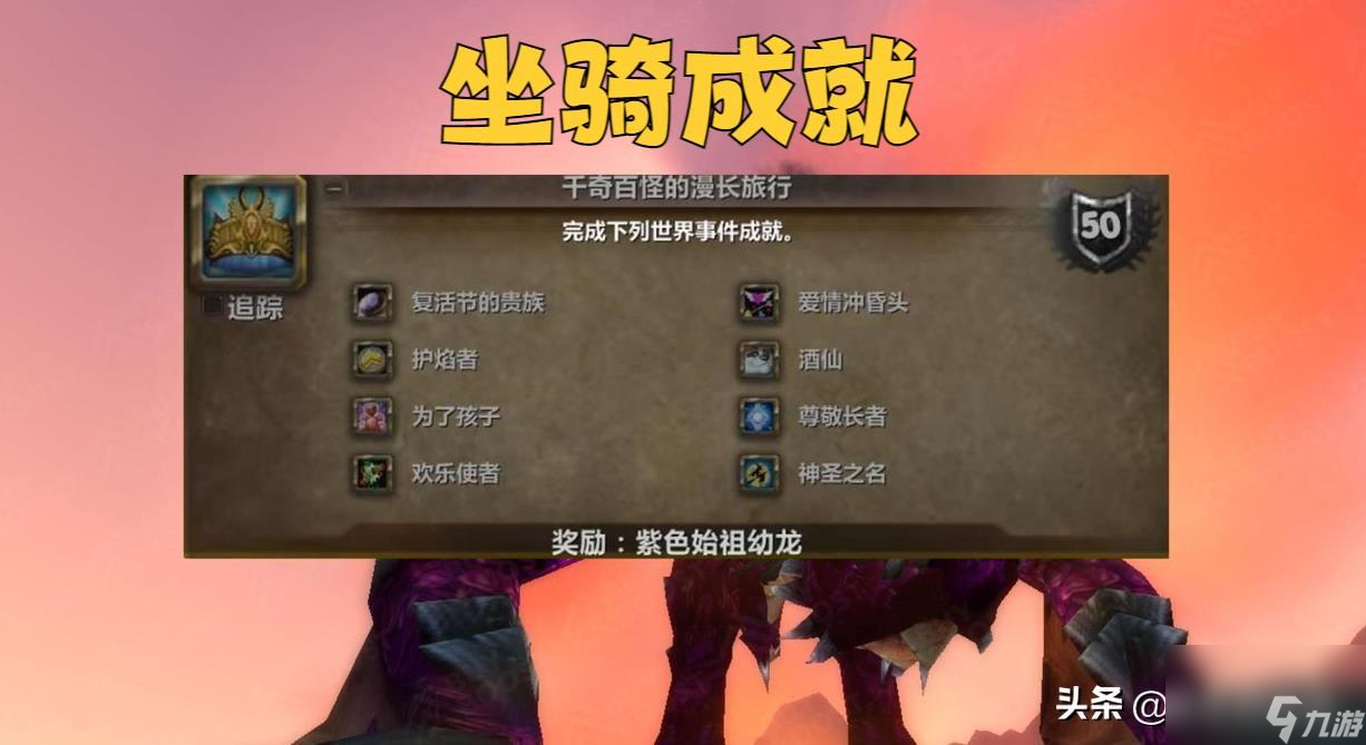 魔兽世界紫色始祖幼龙的缰绳怎么获得?紫色始祖幼龙成就攻略