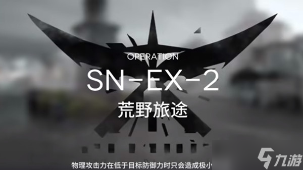 明日方舟snex2怎么过？snex2通关阵容与布局思路攻略[多图]