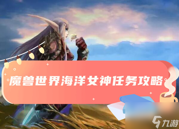 魔兽世界海洋女神任务攻略