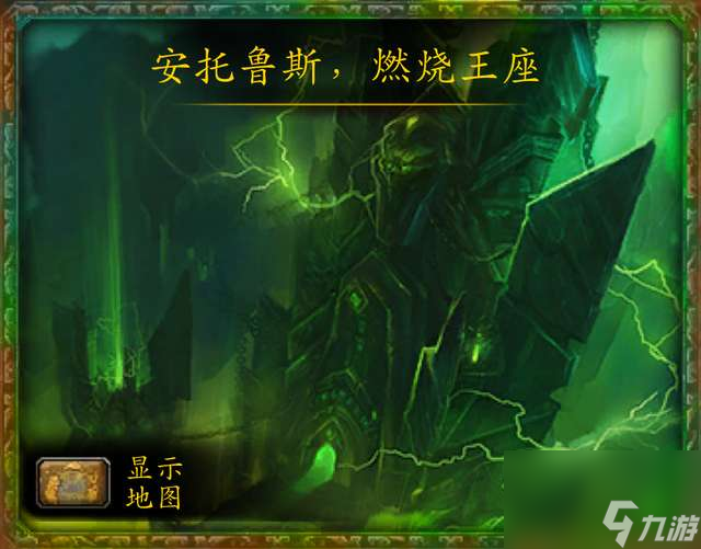 魔兽世界燃烧王座攻略及开门任务（副本地图和boss介绍）