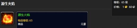 魔兽世界源生火焰去哪里打