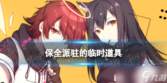 《明日方舟》保全派驻的临时道具怎么样 保全派驻的临时道具怎么用