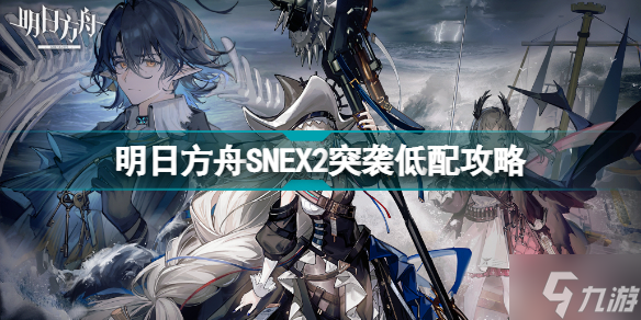 明日方舟SNEX2低配攻略 SN-EX-2突袭灵知单核打法
