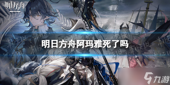 《明日方舟》阿玛雅死了吗?阿玛雅剧情介绍