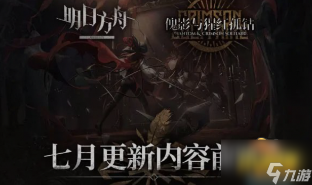 明日方舟:傀影肉鸽活动7月更新前瞻 下午茶月度小队的地狱级开荒