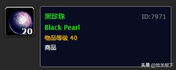 魔兽世界黑珍珠获得最多的掉落地点及价格（以及金珍珠怎么获得）