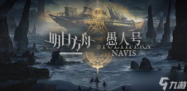 明日方舟愚人号怎么通关?