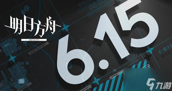 明日方舟6月15日更新了什么?2022.6.15更新维护公告