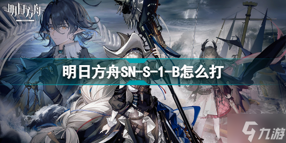 明日方舟SNS1B怎么打 镜前映像SN-S-1-B未稠之志挂机攻略