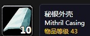 魔兽世界秘银外壳有什么用 秘银外壳作用介绍
