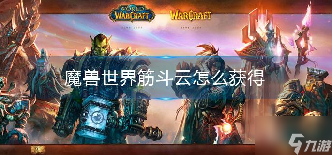 魔兽世界筋斗云怎么获得