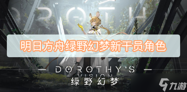 明日方舟绿野幻梦新干员角色