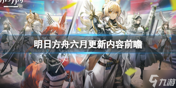 《明日方舟》六月更新内容前瞻 傀影与猩红孤钻更新预告