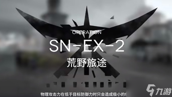 明日方舟snex2怎么玩?sn-ex-2突袭通关流程