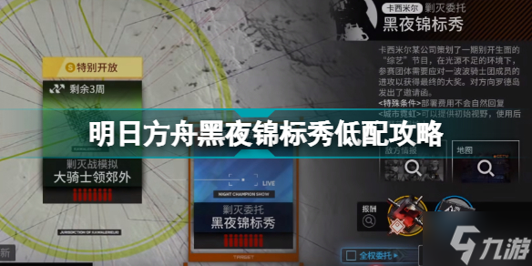 明日方舟黑夜锦标秀低配攻略 明日方舟黑夜锦标秀澄闪单核400杀打法