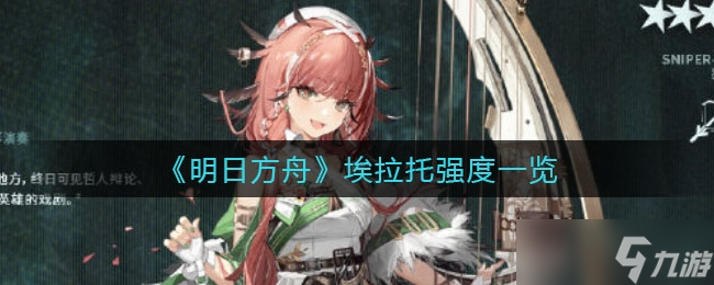 《明日方舟》埃拉托强度一览