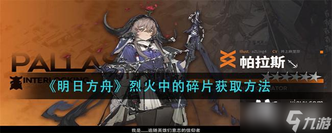 《明日方舟》烈火中的碎片获取方法