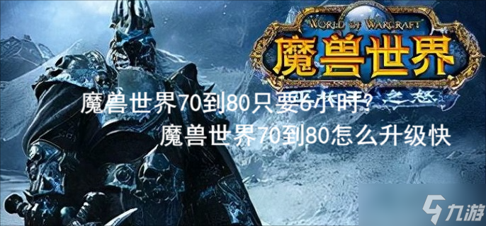 魔兽世界70到80只要6小时?魔兽世界70到80怎么升级快