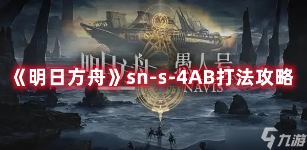 明日方舟SN-S-4AB阵容怎么进行选择？SN-S-4AB阵容打法思路讲解与技巧分享