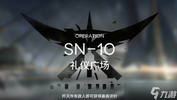 明日方舟SN-10怎么过？