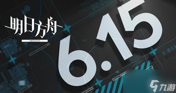 《明日方舟》6月15日更新了什么?2022.6.15更新维护公告