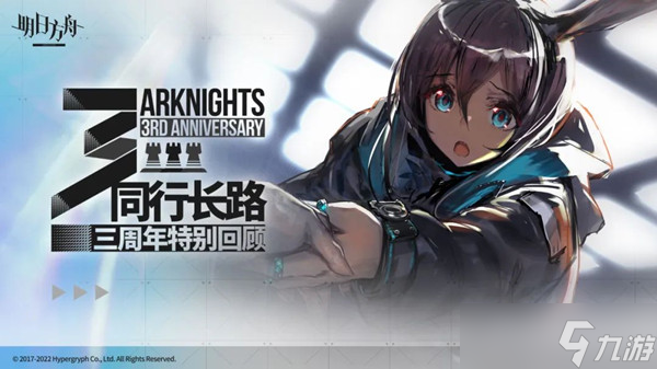 明日方舟同行长路活动如何玩(三周年特别回顾查看方法)