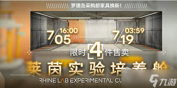 《明日方舟》莱茵实验培养舱家具获得方法