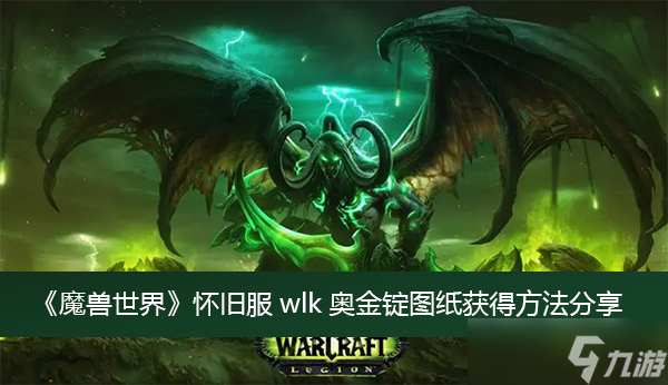 《魔兽世界》怀旧服wlk奥金锭图纸获得方法分享