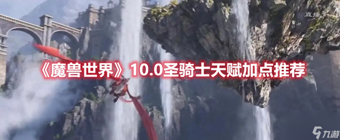 魔兽世界圣骑士天赋选择（魔兽10.0圣骑士刷图教程）