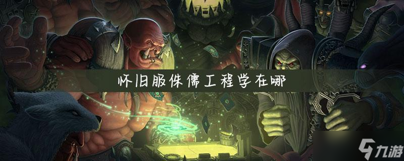 魔兽世界工程学攻略